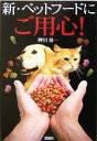 【中古】 新・ペットフードにご用心!/押川亮一(著者)