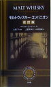 【中古】 モルトウィスキー・コンパニオン／マイケルジャクソン(著者),土屋希和子(訳者),山岡秀雄(訳者),土屋守