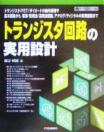 【中古】 トランジスタ回路の実用設計 トランジスタ/FET/ダイオードの動作原理や基本回路から,電源/低周波/高周波回路,アナログ/ディジタルの実用回路まで ハードウェアセレクション/渡辺明禎(著者)