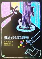 【中古】 魔女とふしぎな指輪 魔女