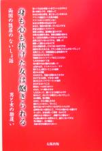 【中古】 身も心も捧げた女は飽きられる 両国の隠居のないしょ話／両国の隠居(著者)