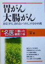 【中古】 胃がん・大腸がん 治る「がん」治らない「がん」の分かれ岐 新・名医が書いた病気の本／三浦健(著者)