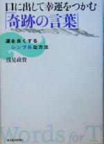 【中古】 口に出して幸運をつかむ