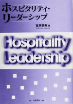 【中古】 ホスピタリティ・リーダーシップ／吉原敬典(著者)