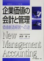 【中古】 企業価値の会計と管理 価値創造経営への途 ニュー管理会計シリーズ第6巻／西沢脩(著者)