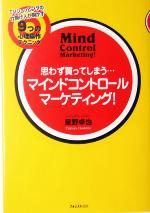 【中古】 思わず買ってしまう…マインドコントロールマーケティング！ TVショッピングの仕掛け人が明かす9つの心理操作テクニック／星野卓也(著者)