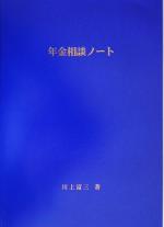 【中古】 年金相談ノート／川上富三(著者)