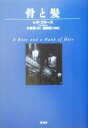 【中古】 骨と髪 ヴィンテージ・ミステリ・シリーズ／レオ・ブルース(著者),小林晋(訳者),森英俊