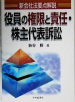 【中古】 新会社法要点解説 役員の権限と責任・株主代表訴訟/新谷勝(著者)