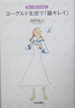 【中古】 ヨーグルト生活で「腸キレイ」 食べて整える免疫力／弁野義己(著者)