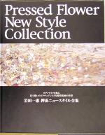 【中古】 岩田一恵　押花ニュースタイル全集 モダンライフを飾る花で描いたピクチュアレスクな押花絵画の世界／岩田一恵(著者)