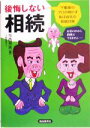 【中古】 後悔しない相続 不動産のプロが明かす転ばぬ先の相続対策／今西芳夫(著者)