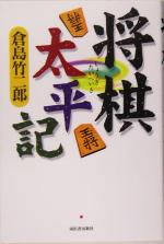 【中古】 将棋太平記／倉島竹二郎(著者)