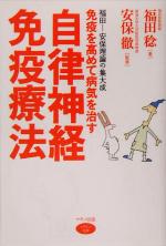 【中古】 免疫を高めて病気を治す自律神経免疫療法 ビタミン文庫/福田稔(著者),安保徹