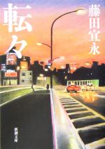 【中古】 転々 新潮文庫／藤田宜永(著者)