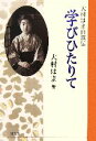 【中古】 大村はま自叙伝　学びひたりて／大村はま(著者)