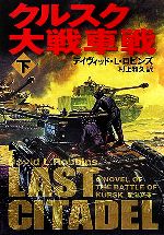  クルスク大戦車戦(下) 新潮文庫／デイヴィッド・L．ロビンズ(著者),村上和久(訳者)