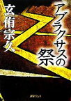 【中古】 アブラクサスの祭 新潮文庫／玄侑宗久(著者)