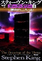 【中古】 ダーク・タワー2 運命の三人(上) 新潮文庫／スティーヴン・キング(著者),風間賢二(訳者)