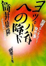 【中古】 ヨッパ谷への降下 自選ファンタジー傑作集 新潮文庫／筒井康隆 著者 