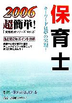 【中古】 保育士 2006超簡単！資格取得シリーズ5／日本メディカルスクール(著者)