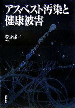 【中古】 アスベスト汚染と健康被害／森永謙二(著者)