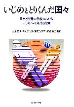 【中古】 いじめととりくんだ国々 日本と世界の学校におけるいじめへの対応と施策/土屋基規(編者),P.K.スミス(編者),添田久美子(編者),折出健二(編者)