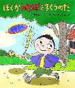 【中古】 ぼくが地球をすくうのだ いわさき創作童話43／石井キヨシ(著者),カワキタカズヒロ