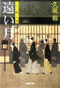 【中古】 遠い月 室伏忠慶事件帳 廣済堂文庫／久坂裕(著者)