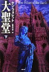 【中古】 大聖堂(下) SB文庫／ケン・フォレット(著者),矢野浩三郎(訳者)