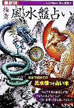 【中古】 最新版　極意　風水盤占い／田口真堂(著者)