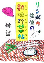 【中古】 リンボウ先生の新味珍菜帖 小学館文庫／林望(著者)