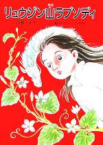 【中古】 リュウジン山ラプソディ 童話の広場／加藤圭子(著者),いしいじゅね