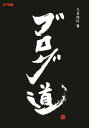 【中古】 ブログ道/久米信行(著者)