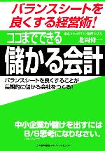 【中古】 ココまでできる儲かる会計 バランスシートを良くする経営術！／北岡修一(著者)
