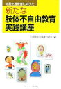 【中古】 特別支援教育に向けた　新たな肢体不自由教育実践講座／全国肢体不自由養護学校長会(著者)