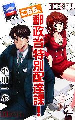 【中古】 こちら、郵政省特別配達課！ ソノラマノベルス／小川一水(著者)