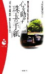 【中古】 時代を創った偉人たちが遺した心を動かす珠玉の「手紙」 遺書・恋文、激励、嘆願…歴史に残る名文・名句 パンドラ新書／日本史研究会(著者)