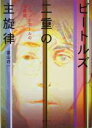 【中古】 ビートルズ:二重の主旋律 ジョンとポールの相聞歌 自遊時間my note book/喜山荘一(著者)