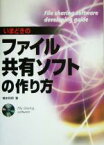 【中古】 いまどきのファイル共有ソフトの作り方／橋本和明(著者)