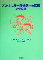 【中古】 アスペルガー症候群への支援 小学校編／スーザン・トンプソンムーア(著者),テーラー幸恵(訳者)