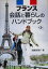 【中古】 フランス 会話と暮らしのハンドブック/遠藤真理子(著者) 385円