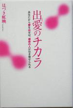 【中古】 出愛のチカラ あなたから愛を出せば、運命の人が引き寄せられる／はづき虹映(著者)