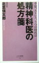 【中古】 精神科医の処方箋 不安、ストレス、うつの時代の ベスト新書/北里信太郎(著者)