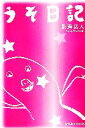 【中古】 うそ日記 /新海岳人(編者) 【中古】afb 【中古】 うそ日記 /新海岳人(編者) 【中古】afb