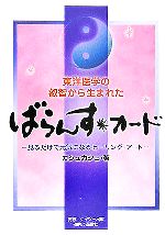 【中古】 東洋医学の叡智から生まれた　ばらんす・カード 見るだけで元気になるヒーリング・アート／カ..