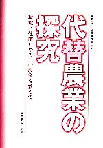 【中古】 代替農業の探究 環境と健康にやさしい農業を求めて／藤本彰三(著者),松田藤四郎(著者)