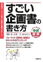 【中古】 すごい企画書の書き方 フ