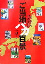 【中古】 ご当地バカ百景 噂で描いた47都道府県／一刀(著者)