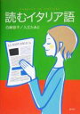 【中古】 読むイタリア語/白崎容子(著者),入江たまよ(著者)